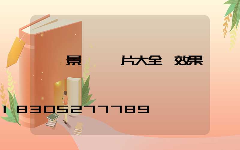 廣場景觀墻圖片大全 效果圖